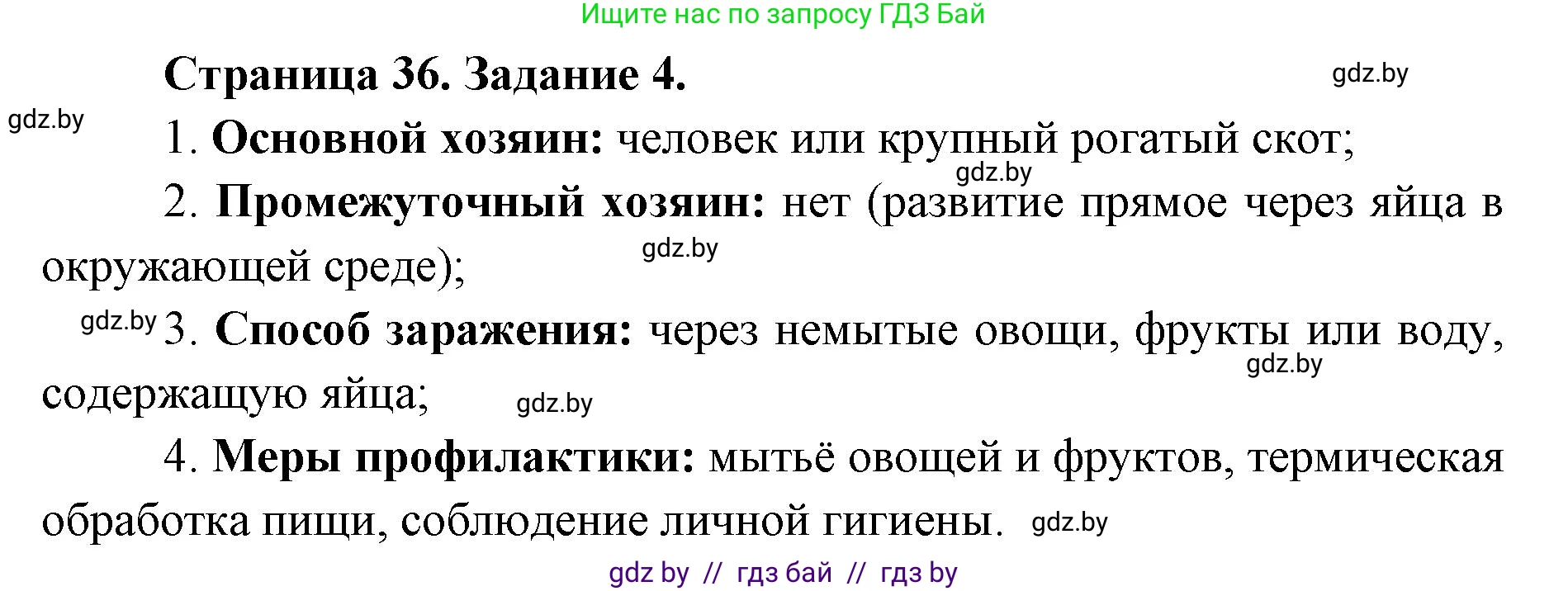 Биология, 8 класс Сборник контрольных и самостоятельных работ, авторы: Дубков Сергей Григорьевич, Городович Наталья Ивановна, Сеген Елена Адамовна, издательство Аверсэв, Минск, 2025, страница 36, номер 4, Решение