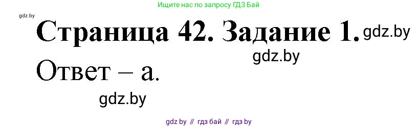 Биология, 8 класс Сборник контрольных и самостоятельных работ, авторы: Дубков Сергей Григорьевич, Городович Наталья Ивановна, Сеген Елена Адамовна, издательство Аверсэв, Минск, 2025, страница 42, номер 1, Решение
