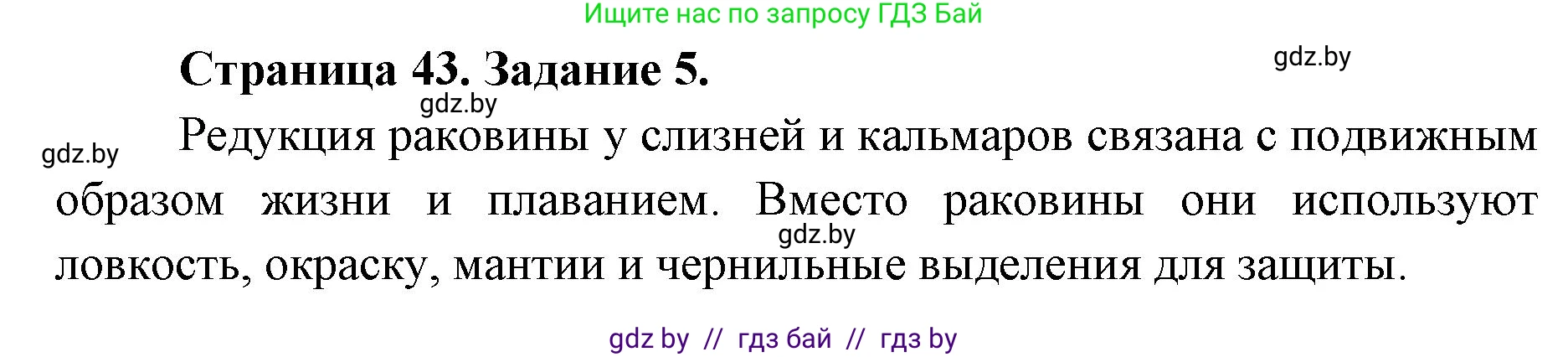 Биология, 8 класс Сборник контрольных и самостоятельных работ, авторы: Дубков Сергей Григорьевич, Городович Наталья Ивановна, Сеген Елена Адамовна, издательство Аверсэв, Минск, 2025, страница 43, номер 5, Решение