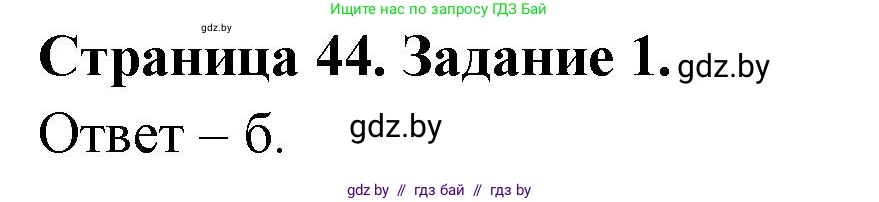 Биология, 8 класс Сборник контрольных и самостоятельных работ, авторы: Дубков Сергей Григорьевич, Городович Наталья Ивановна, Сеген Елена Адамовна, издательство Аверсэв, Минск, 2025, страница 44, номер 1, Решение