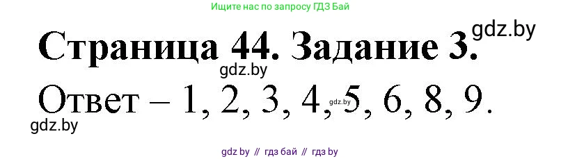 Биология, 8 класс Сборник контрольных и самостоятельных работ, авторы: Дубков Сергей Григорьевич, Городович Наталья Ивановна, Сеген Елена Адамовна, издательство Аверсэв, Минск, 2025, страница 44, номер 3, Решение