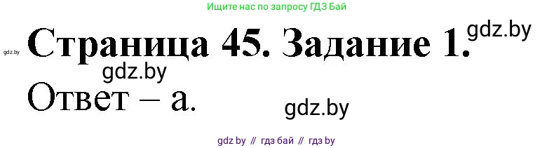 Биология, 8 класс Сборник контрольных и самостоятельных работ, авторы: Дубков Сергей Григорьевич, Городович Наталья Ивановна, Сеген Елена Адамовна, издательство Аверсэв, Минск, 2025, страница 45, номер 1, Решение