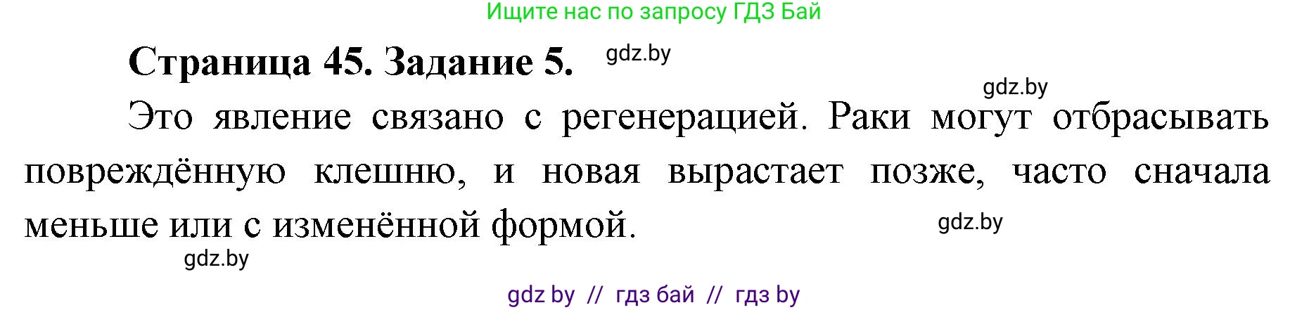 Биология, 8 класс Сборник контрольных и самостоятельных работ, авторы: Дубков Сергей Григорьевич, Городович Наталья Ивановна, Сеген Елена Адамовна, издательство Аверсэв, Минск, 2025, страница 45, номер 5, Решение