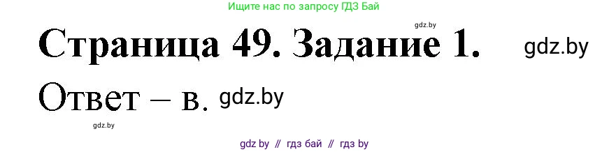 Биология, 8 класс Сборник контрольных и самостоятельных работ, авторы: Дубков Сергей Григорьевич, Городович Наталья Ивановна, Сеген Елена Адамовна, издательство Аверсэв, Минск, 2025, страница 49, номер 1, Решение