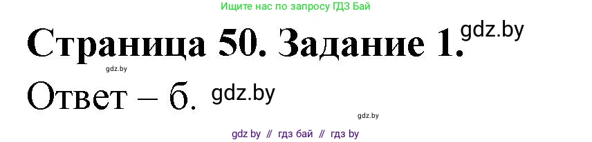 Биология, 8 класс Сборник контрольных и самостоятельных работ, авторы: Дубков Сергей Григорьевич, Городович Наталья Ивановна, Сеген Елена Адамовна, издательство Аверсэв, Минск, 2025, страница 50, номер 1, Решение