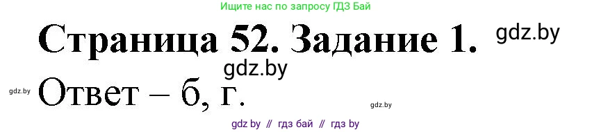 Биология, 8 класс Сборник контрольных и самостоятельных работ, авторы: Дубков Сергей Григорьевич, Городович Наталья Ивановна, Сеген Елена Адамовна, издательство Аверсэв, Минск, 2025, страница 52, номер 1, Решение