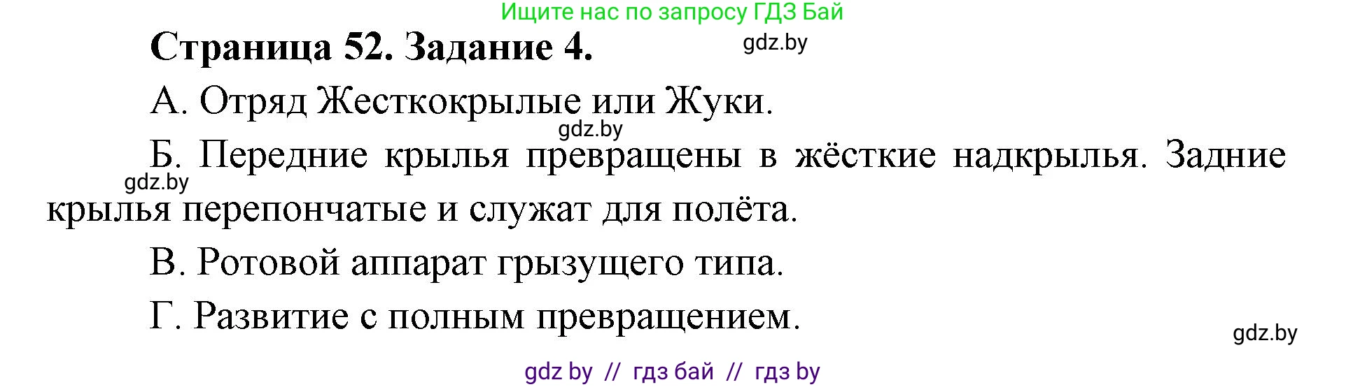 Биология, 8 класс Сборник контрольных и самостоятельных работ, авторы: Дубков Сергей Григорьевич, Городович Наталья Ивановна, Сеген Елена Адамовна, издательство Аверсэв, Минск, 2025, страница 52, номер 4, Решение