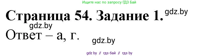 Биология, 8 класс Сборник контрольных и самостоятельных работ, авторы: Дубков Сергей Григорьевич, Городович Наталья Ивановна, Сеген Елена Адамовна, издательство Аверсэв, Минск, 2025, страница 54, номер 1, Решение