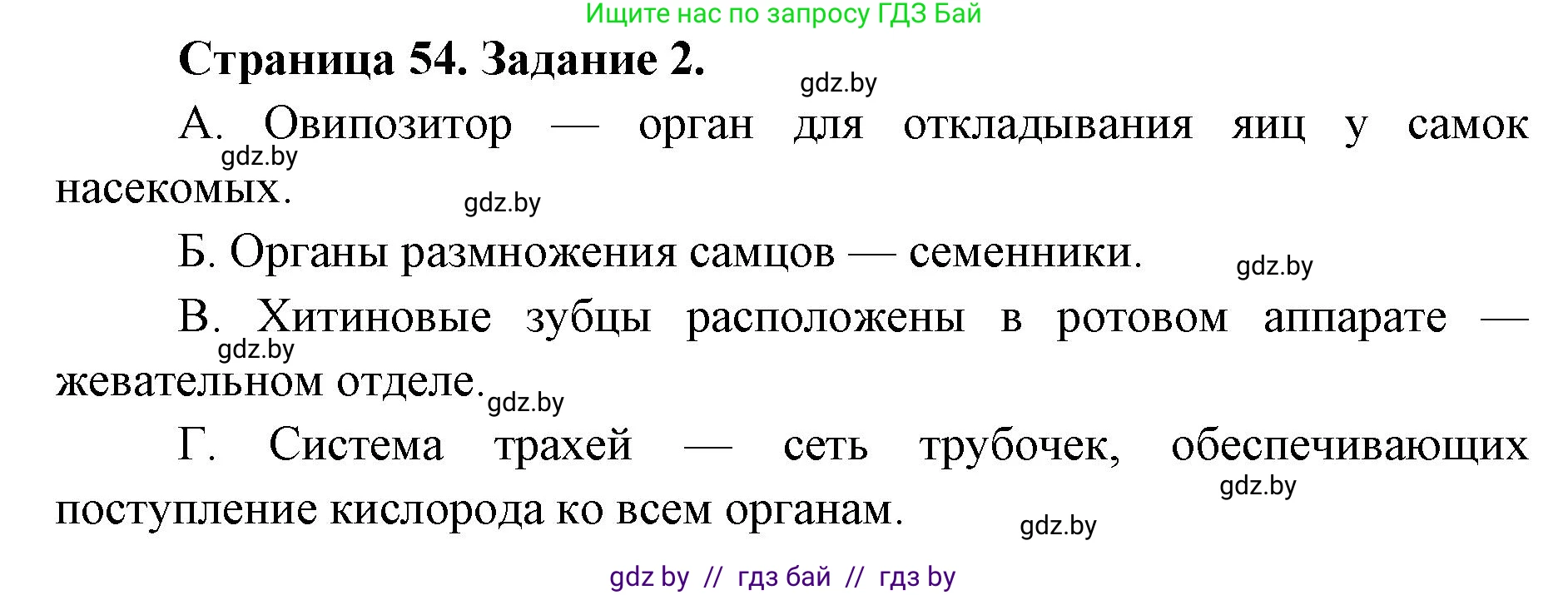 Биология, 8 класс Сборник контрольных и самостоятельных работ, авторы: Дубков Сергей Григорьевич, Городович Наталья Ивановна, Сеген Елена Адамовна, издательство Аверсэв, Минск, 2025, страница 54, номер 2, Решение