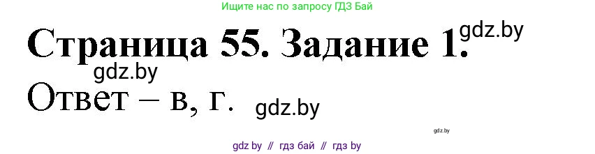Биология, 8 класс Сборник контрольных и самостоятельных работ, авторы: Дубков Сергей Григорьевич, Городович Наталья Ивановна, Сеген Елена Адамовна, издательство Аверсэв, Минск, 2025, страница 55, номер 1, Решение