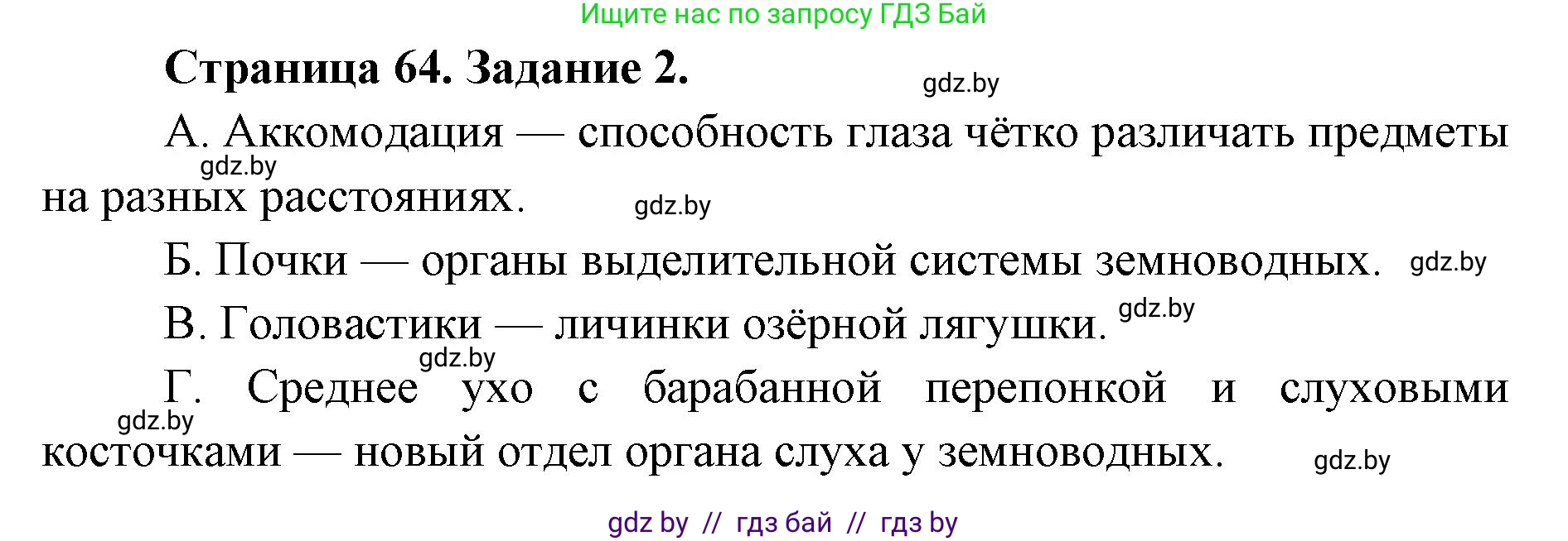 Биология, 8 класс Сборник контрольных и самостоятельных работ, авторы: Дубков Сергей Григорьевич, Городович Наталья Ивановна, Сеген Елена Адамовна, издательство Аверсэв, Минск, 2025, страница 64, номер 2, Решение