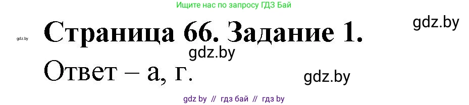 Биология, 8 класс Сборник контрольных и самостоятельных работ, авторы: Дубков Сергей Григорьевич, Городович Наталья Ивановна, Сеген Елена Адамовна, издательство Аверсэв, Минск, 2025, страница 66, номер 1, Решение