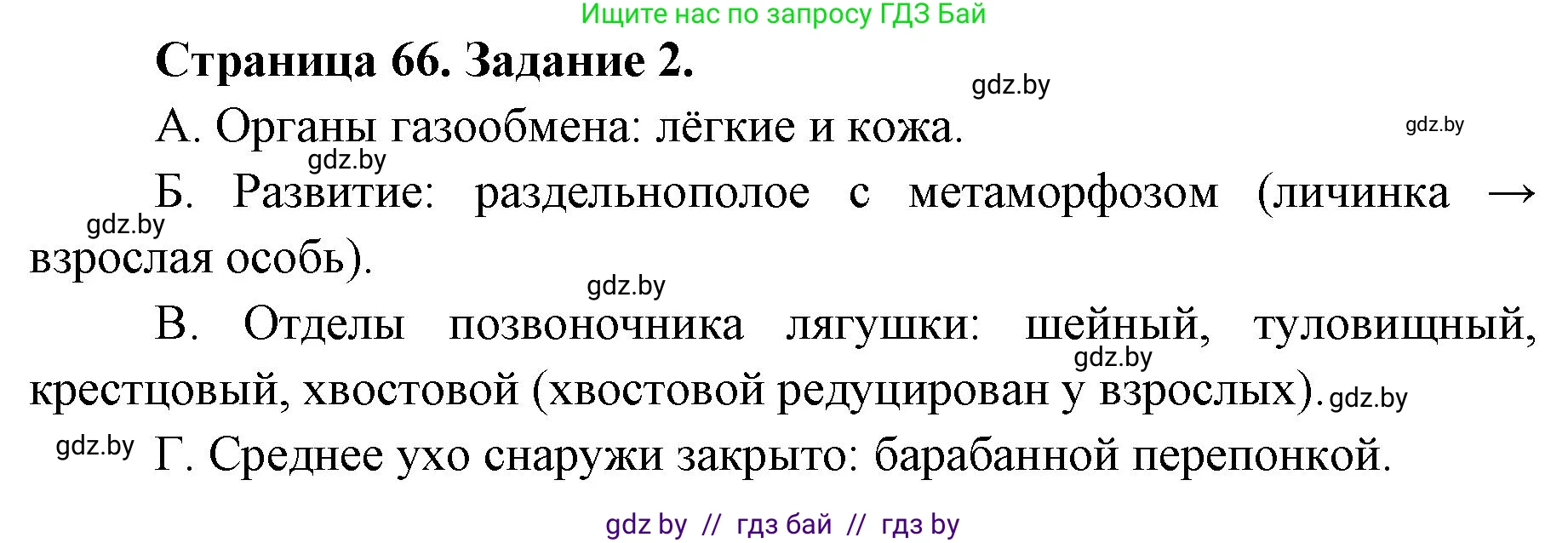Биология, 8 класс Сборник контрольных и самостоятельных работ, авторы: Дубков Сергей Григорьевич, Городович Наталья Ивановна, Сеген Елена Адамовна, издательство Аверсэв, Минск, 2025, страница 66, номер 2, Решение