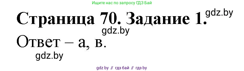 Биология, 8 класс Сборник контрольных и самостоятельных работ, авторы: Дубков Сергей Григорьевич, Городович Наталья Ивановна, Сеген Елена Адамовна, издательство Аверсэв, Минск, 2025, страница 70, номер 1, Решение