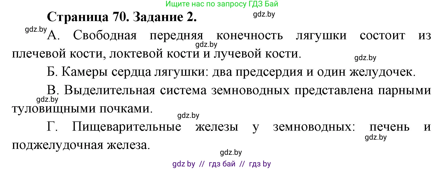 Биология, 8 класс Сборник контрольных и самостоятельных работ, авторы: Дубков Сергей Григорьевич, Городович Наталья Ивановна, Сеген Елена Адамовна, издательство Аверсэв, Минск, 2025, страница 70, номер 2, Решение