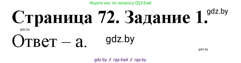 Биология, 8 класс Сборник контрольных и самостоятельных работ, авторы: Дубков Сергей Григорьевич, Городович Наталья Ивановна, Сеген Елена Адамовна, издательство Аверсэв, Минск, 2025, страница 72, номер 1, Решение