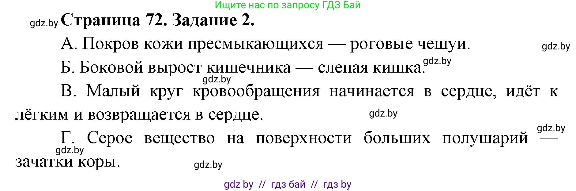 Биология, 8 класс Сборник контрольных и самостоятельных работ, авторы: Дубков Сергей Григорьевич, Городович Наталья Ивановна, Сеген Елена Адамовна, издательство Аверсэв, Минск, 2025, страница 72, номер 2, Решение