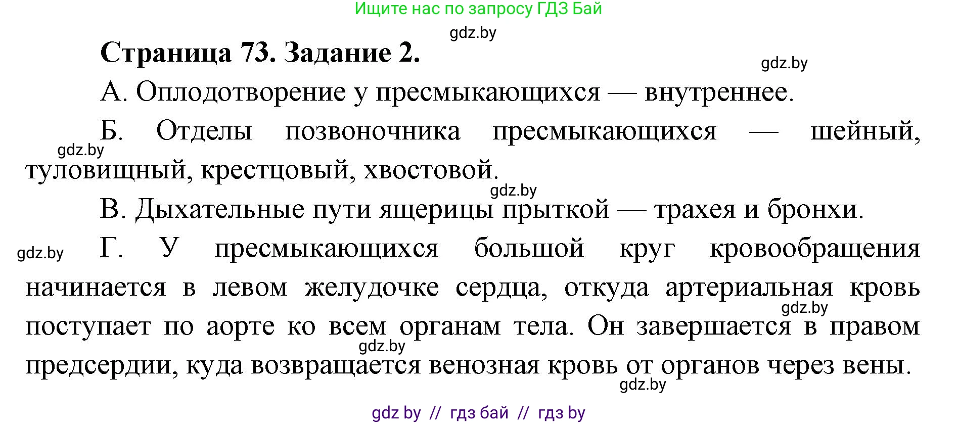 Биология, 8 класс Сборник контрольных и самостоятельных работ, авторы: Дубков Сергей Григорьевич, Городович Наталья Ивановна, Сеген Елена Адамовна, издательство Аверсэв, Минск, 2025, страница 73, номер 2, Решение