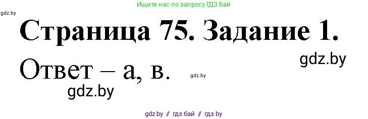 Биология, 8 класс Сборник контрольных и самостоятельных работ, авторы: Дубков Сергей Григорьевич, Городович Наталья Ивановна, Сеген Елена Адамовна, издательство Аверсэв, Минск, 2025, страница 75, номер 1, Решение