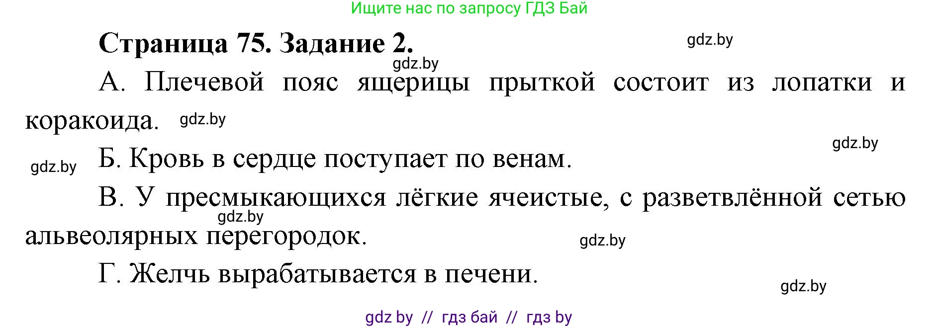 Биология, 8 класс Сборник контрольных и самостоятельных работ, авторы: Дубков Сергей Григорьевич, Городович Наталья Ивановна, Сеген Елена Адамовна, издательство Аверсэв, Минск, 2025, страница 75, номер 2, Решение