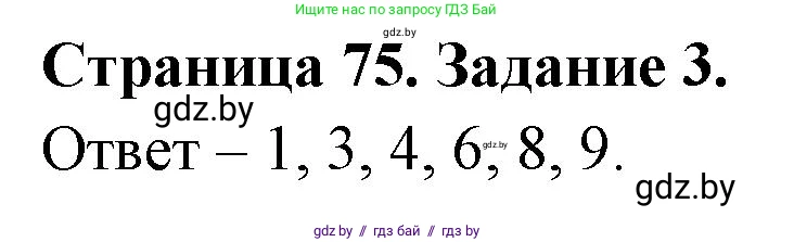 Биология, 8 класс Сборник контрольных и самостоятельных работ, авторы: Дубков Сергей Григорьевич, Городович Наталья Ивановна, Сеген Елена Адамовна, издательство Аверсэв, Минск, 2025, страница 75, номер 3, Решение