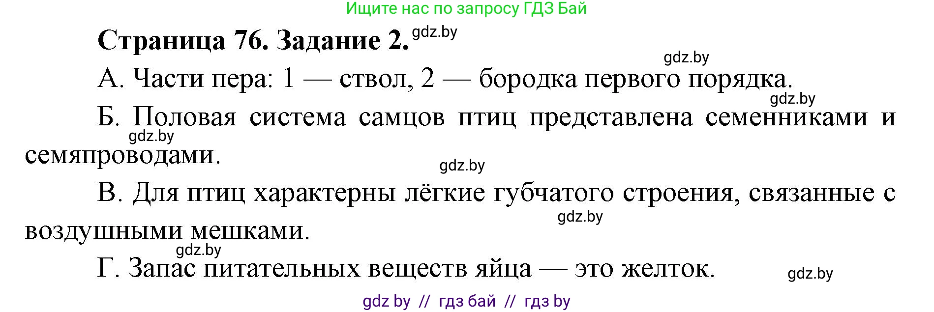 Биология, 8 класс Сборник контрольных и самостоятельных работ, авторы: Дубков Сергей Григорьевич, Городович Наталья Ивановна, Сеген Елена Адамовна, издательство Аверсэв, Минск, 2025, страница 76, номер 2, Решение