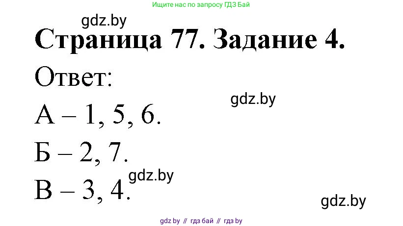 Биология, 8 класс Сборник контрольных и самостоятельных работ, авторы: Дубков Сергей Григорьевич, Городович Наталья Ивановна, Сеген Елена Адамовна, издательство Аверсэв, Минск, 2025, страница 77, номер 4, Решение