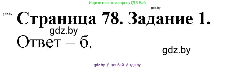 Биология, 8 класс Сборник контрольных и самостоятельных работ, авторы: Дубков Сергей Григорьевич, Городович Наталья Ивановна, Сеген Елена Адамовна, издательство Аверсэв, Минск, 2025, страница 78, номер 1, Решение