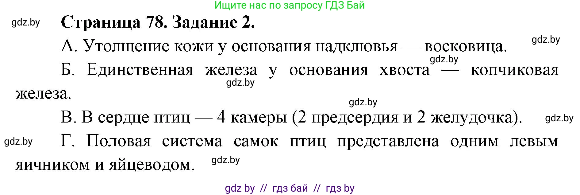 Биология, 8 класс Сборник контрольных и самостоятельных работ, авторы: Дубков Сергей Григорьевич, Городович Наталья Ивановна, Сеген Елена Адамовна, издательство Аверсэв, Минск, 2025, страница 78, номер 2, Решение