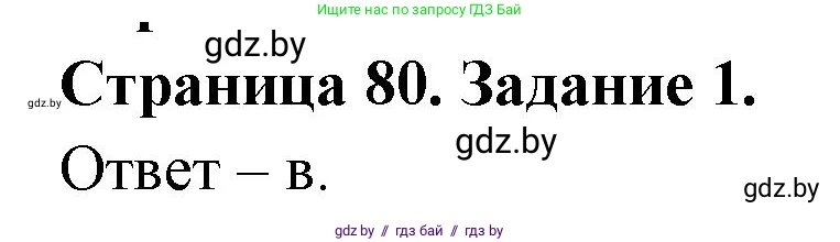 Биология, 8 класс Сборник контрольных и самостоятельных работ, авторы: Дубков Сергей Григорьевич, Городович Наталья Ивановна, Сеген Елена Адамовна, издательство Аверсэв, Минск, 2025, страница 80, номер 1, Решение
