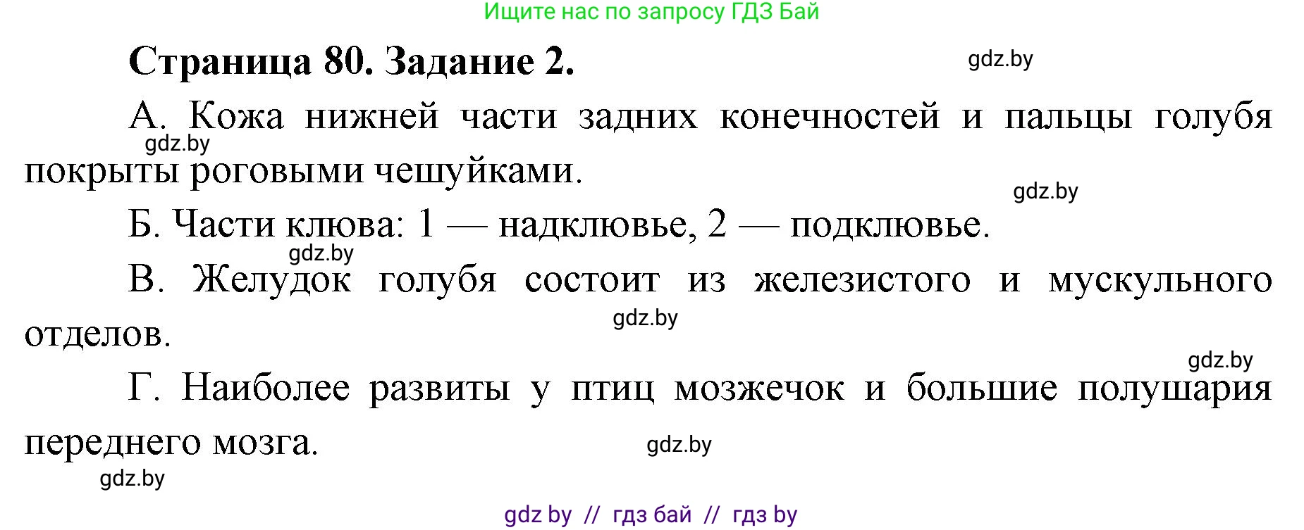 Биология, 8 класс Сборник контрольных и самостоятельных работ, авторы: Дубков Сергей Григорьевич, Городович Наталья Ивановна, Сеген Елена Адамовна, издательство Аверсэв, Минск, 2025, страница 80, номер 2, Решение