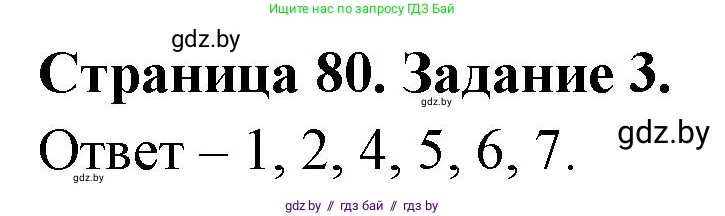 Биология, 8 класс Сборник контрольных и самостоятельных работ, авторы: Дубков Сергей Григорьевич, Городович Наталья Ивановна, Сеген Елена Адамовна, издательство Аверсэв, Минск, 2025, страница 80, номер 3, Решение