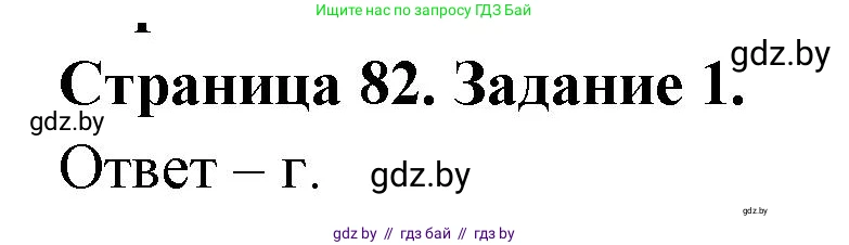 Биология, 8 класс Сборник контрольных и самостоятельных работ, авторы: Дубков Сергей Григорьевич, Городович Наталья Ивановна, Сеген Елена Адамовна, издательство Аверсэв, Минск, 2025, страница 82, номер 1, Решение