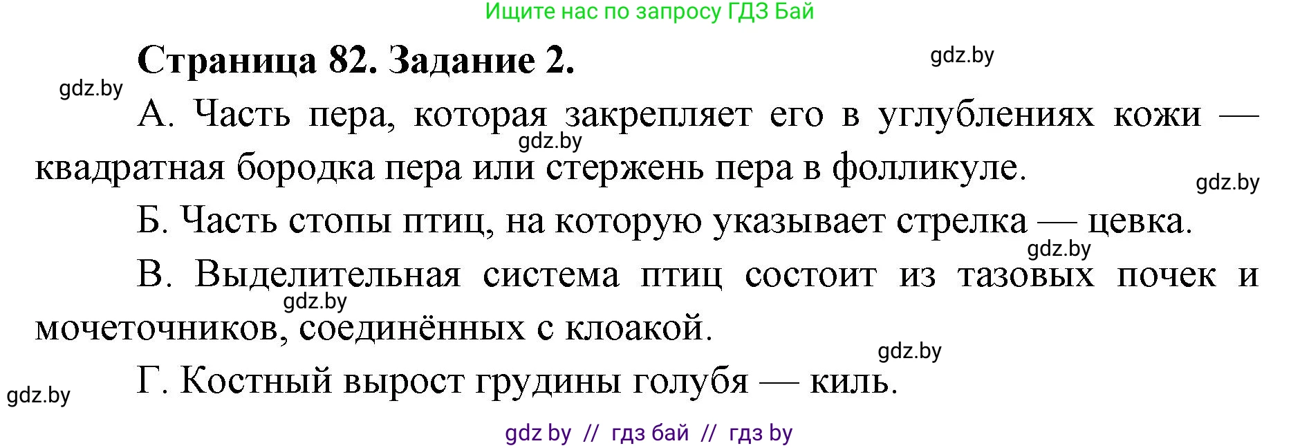 Биология, 8 класс Сборник контрольных и самостоятельных работ, авторы: Дубков Сергей Григорьевич, Городович Наталья Ивановна, Сеген Елена Адамовна, издательство Аверсэв, Минск, 2025, страница 82, номер 2, Решение