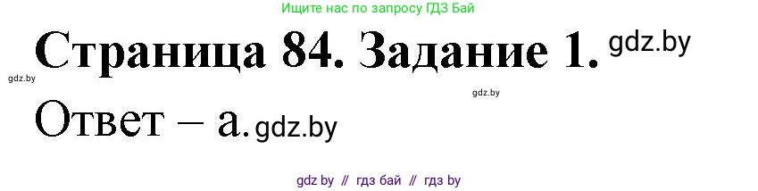Биология, 8 класс Сборник контрольных и самостоятельных работ, авторы: Дубков Сергей Григорьевич, Городович Наталья Ивановна, Сеген Елена Адамовна, издательство Аверсэв, Минск, 2025, страница 84, номер 1, Решение