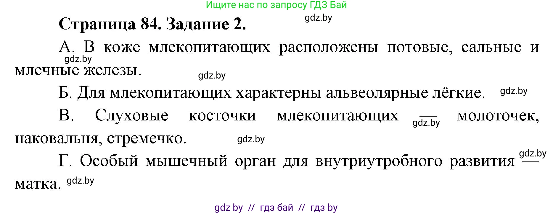 Биология, 8 класс Сборник контрольных и самостоятельных работ, авторы: Дубков Сергей Григорьевич, Городович Наталья Ивановна, Сеген Елена Адамовна, издательство Аверсэв, Минск, 2025, страница 84, номер 2, Решение