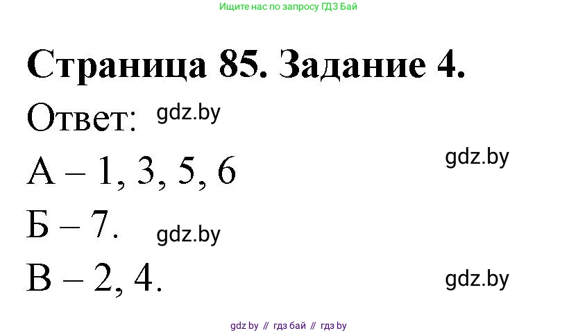 Биология, 8 класс Сборник контрольных и самостоятельных работ, авторы: Дубков Сергей Григорьевич, Городович Наталья Ивановна, Сеген Елена Адамовна, издательство Аверсэв, Минск, 2025, страница 85, номер 4, Решение