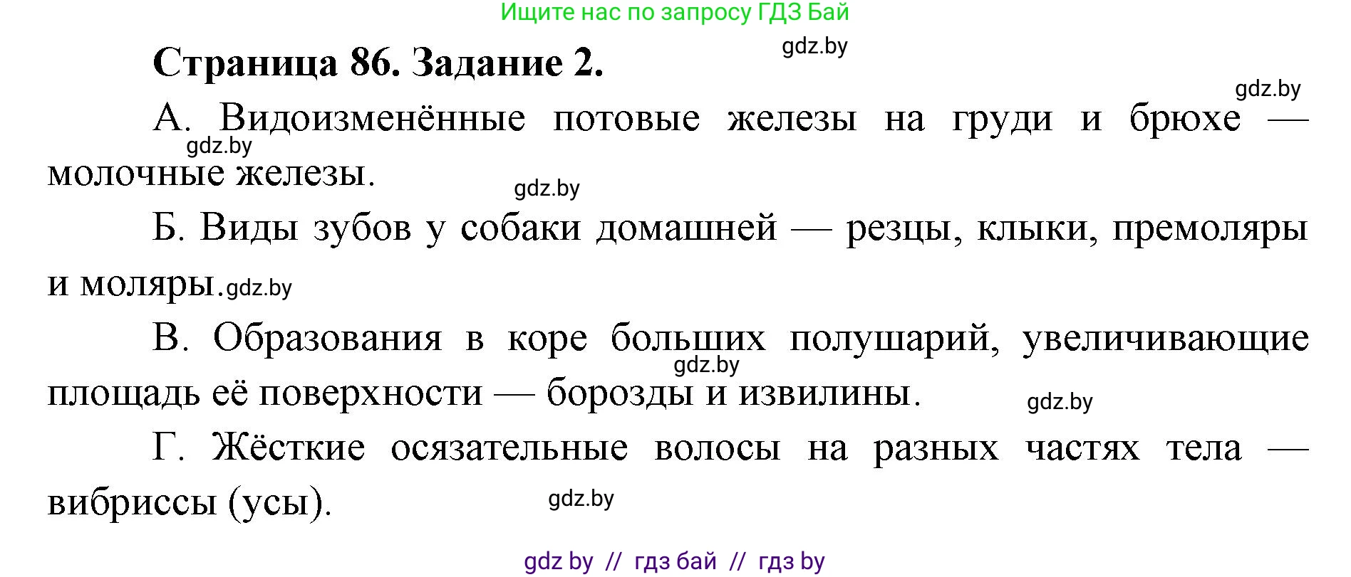 Биология, 8 класс Сборник контрольных и самостоятельных работ, авторы: Дубков Сергей Григорьевич, Городович Наталья Ивановна, Сеген Елена Адамовна, издательство Аверсэв, Минск, 2025, страница 86, номер 2, Решение