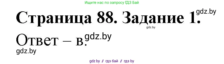 Биология, 8 класс Сборник контрольных и самостоятельных работ, авторы: Дубков Сергей Григорьевич, Городович Наталья Ивановна, Сеген Елена Адамовна, издательство Аверсэв, Минск, 2025, страница 88, номер 1, Решение