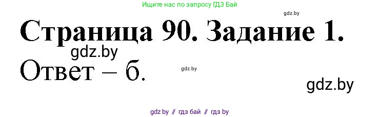 Биология, 8 класс Сборник контрольных и самостоятельных работ, авторы: Дубков Сергей Григорьевич, Городович Наталья Ивановна, Сеген Елена Адамовна, издательство Аверсэв, Минск, 2025, страница 90, номер 1, Решение