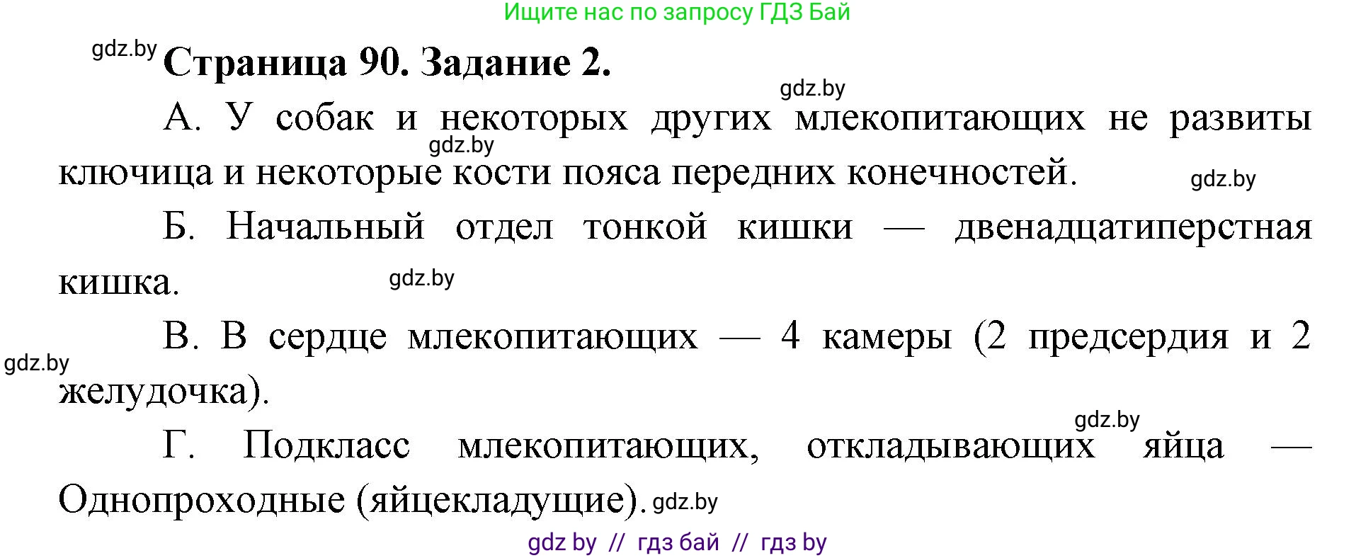 Биология, 8 класс Сборник контрольных и самостоятельных работ, авторы: Дубков Сергей Григорьевич, Городович Наталья Ивановна, Сеген Елена Адамовна, издательство Аверсэв, Минск, 2025, страница 90, номер 2, Решение