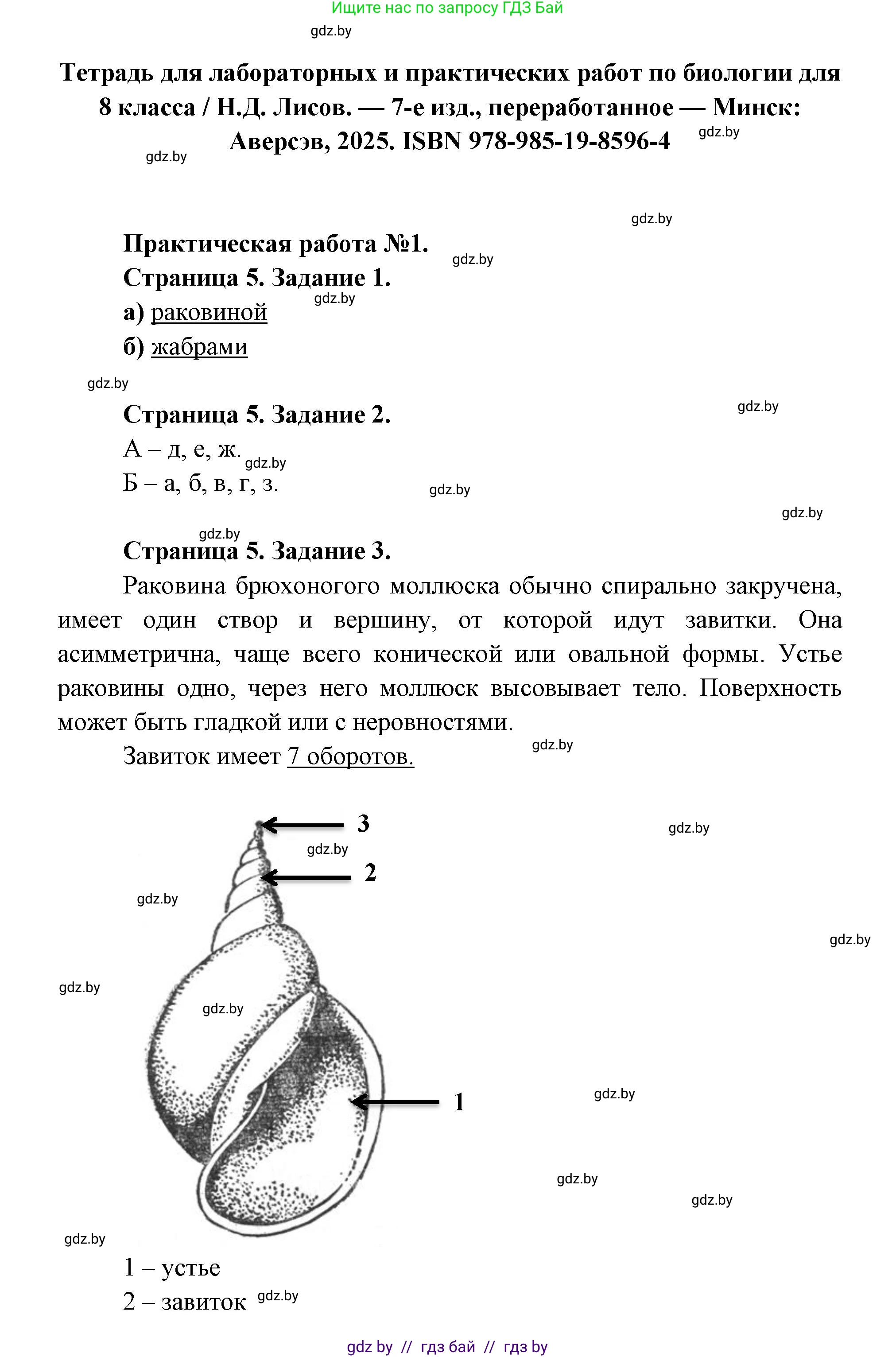 Биология, 8 класс Тетрадь для лабораторных и практических работ, автор: Лисов Николай Дмитриевич, издательство Аверсэв, Минск, 2025, оранжевого цвета, страница 5, Решение 2025