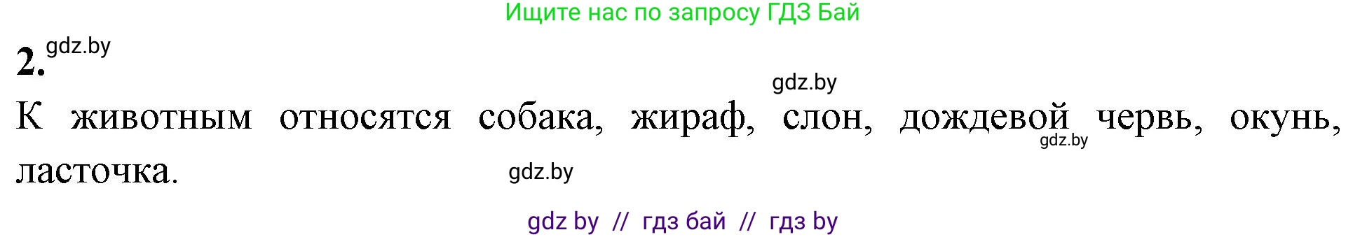 Биология, 8 класс рабочая тетрадь, автор: Лисов Николай Дмитриевич, издательство Аверсэв, Минск, 2018, зелёного цвета, страница 3, номер 2, Решение
