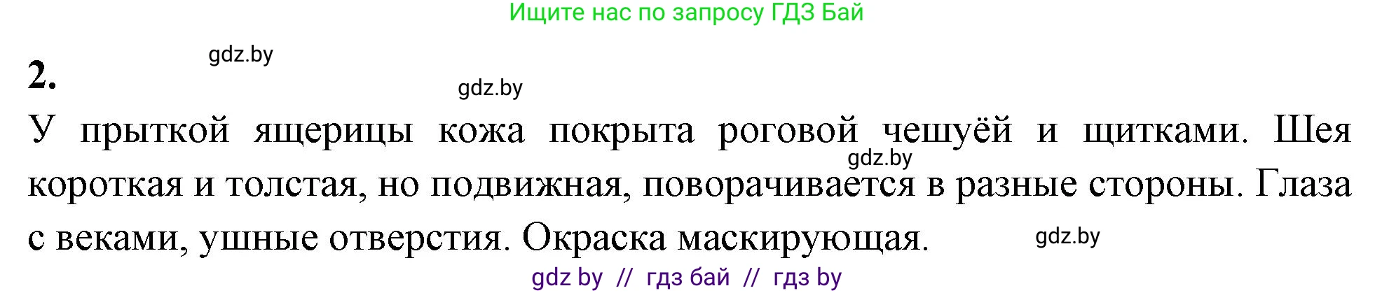 Биология, 8 класс рабочая тетрадь, автор: Лисов Николай Дмитриевич, издательство Аверсэв, Минск, 2018, зелёного цвета, страница 77, номер 2, Решение