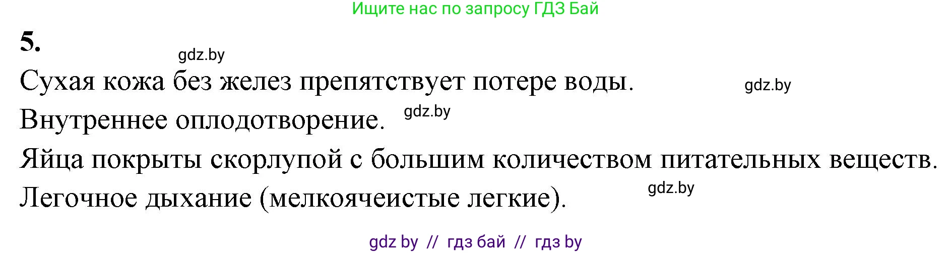 Биология, 8 класс рабочая тетрадь, автор: Лисов Николай Дмитриевич, издательство Аверсэв, Минск, 2018, зелёного цвета, страница 81, номер 5, Решение
