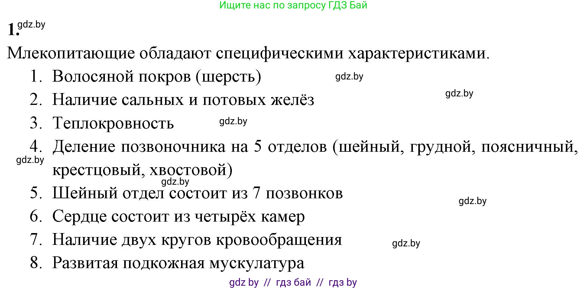 Биология, 8 класс рабочая тетрадь, автор: Лисов Николай Дмитриевич, издательство Аверсэв, Минск, 2018, зелёного цвета, страница 102, номер 1, Решение