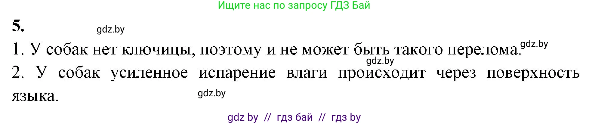Биология, 8 класс рабочая тетрадь, автор: Лисов Николай Дмитриевич, издательство Аверсэв, Минск, 2018, зелёного цвета, страница 103, номер 5, Решение
