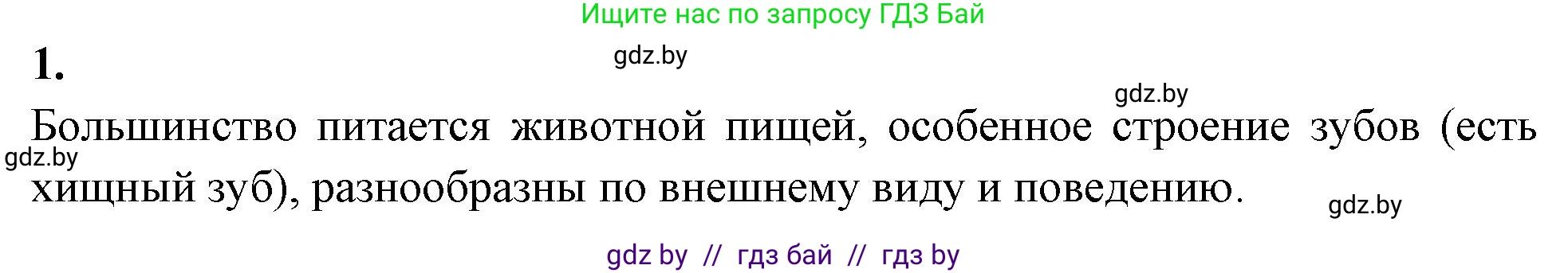 Биология, 8 класс рабочая тетрадь, автор: Лисов Николай Дмитриевич, издательство Аверсэв, Минск, 2018, зелёного цвета, страница 112, номер 1, Решение