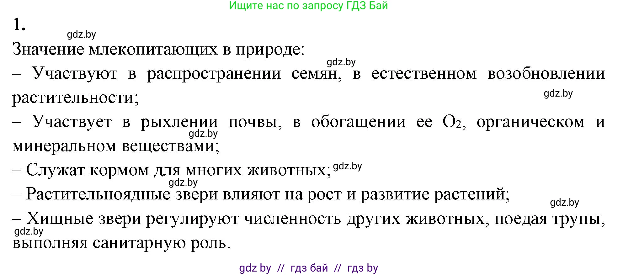 Биология, 8 класс рабочая тетрадь, автор: Лисов Николай Дмитриевич, издательство Аверсэв, Минск, 2018, зелёного цвета, страница 120, номер 1, Решение