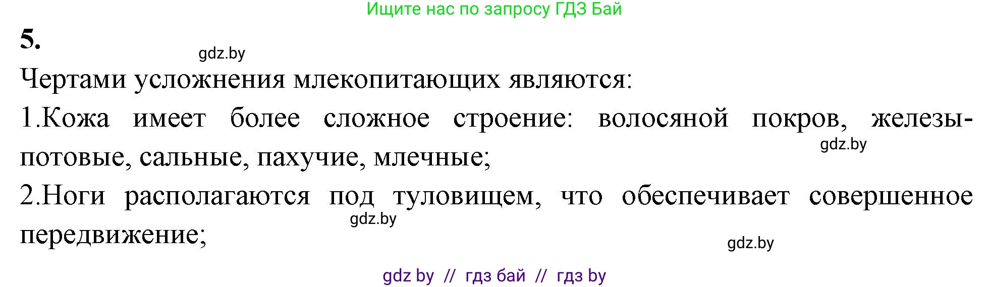 Биология, 8 класс рабочая тетрадь, автор: Лисов Николай Дмитриевич, издательство Аверсэв, Минск, 2018, зелёного цвета, страница 121, номер 5, Решение